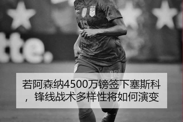 ruo-a-sen-na-wan-bang-qian-xia-sai-si-ke-feng-xian-zhan-shu-duo-yang-xing-jiang-ru-he-yan-bian-3-610.jpg