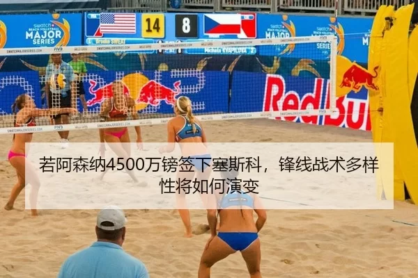 若阿森纳4500万镑签下塞斯科，锋线战术多样性将如何演变