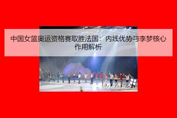 zhong-guo-nv-lan-ao-yun-zi-ge-sai-qu-sheng-fa-guo-nei-xian-you-shi-yu-li-meng-he-xin-zuo-yong-jie-xi-2-994.jpg